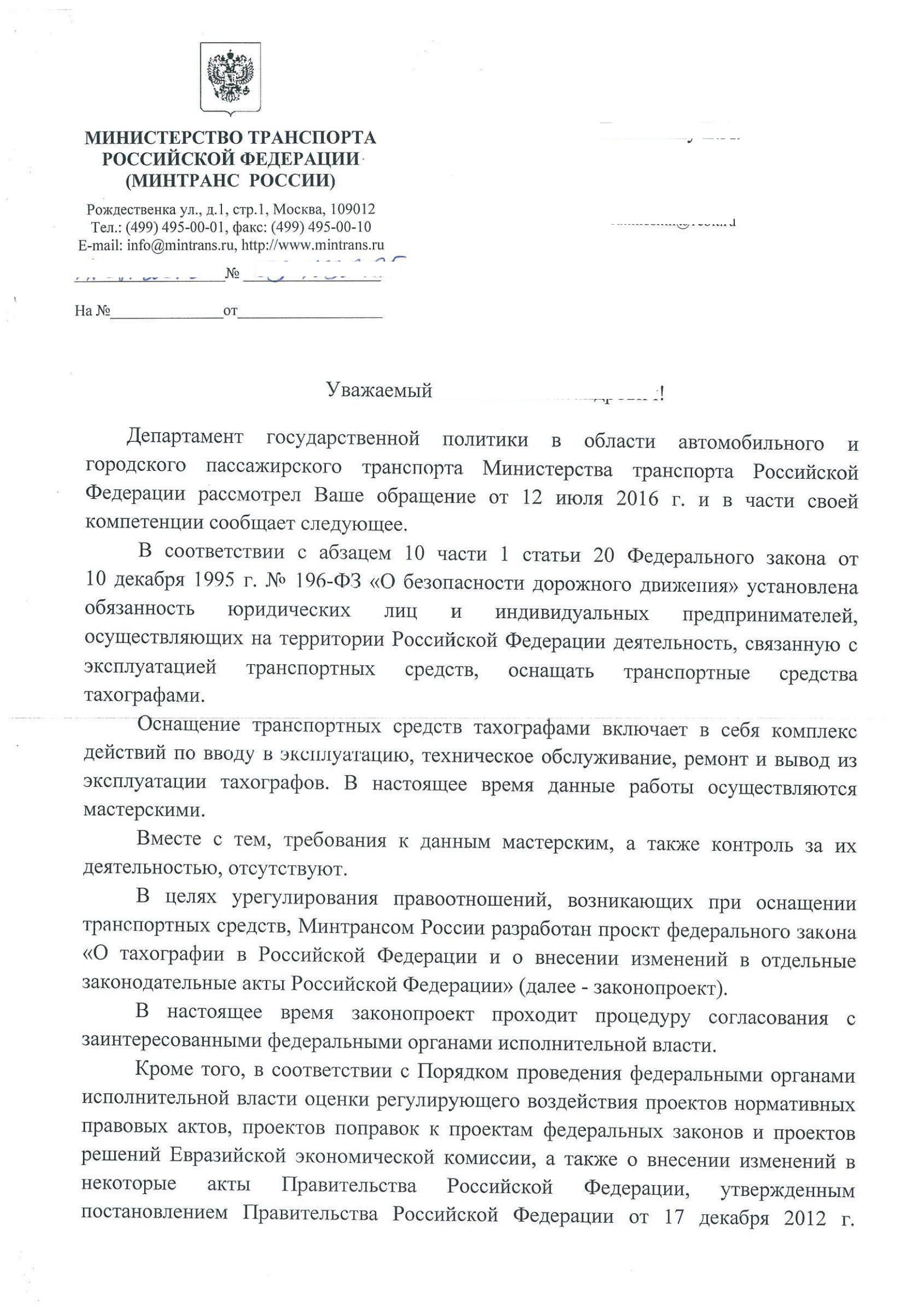 Приказ минтранса 440 о тахографах с изменениями. Письмо по тахографам. Приказ МВД 196. Приказ Минтранса 36 о тахографах. Ответ на представление на тахографы.