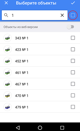 Фильтр и выбор всех найденных объектов в приложении Wialon для Android